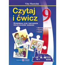 Книга для чтения на польском языке. 9 класс - Издательство Пiдручники i посiбники - ISBN 9789660730977