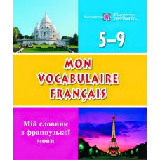 Mon vocabulaire francais. Мiй словник французької мови 5-9 класи - Видавництво Пiдручники i посiбники - ISBN 9789660719286