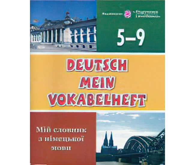 Мій словник з німецької мови. 5-9 класи - Видавництво Пiдручники i посiбники - ISBN 9789660714595