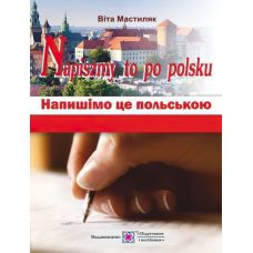 Напишите это на польском: учебное пособие - Издательство Пiдручники i посiбники - ISBN 9789660728417