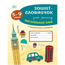 Тетрадь-словарик для записи английских слов. 5-9 классы - Издательство УЛА - ISBN 9789662841404