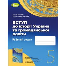 НУШ Робочий зошит Генеза Вступ до історії України та громадянської освіти 5 клас Власов - Видавництво Генеза - ISBN 978-966-11-1024-2