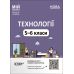 НУШ Мой конспект Основа Технологии 5-6 классов. Материалы к урокам - Издательство Основа - ISBN 9786170041128