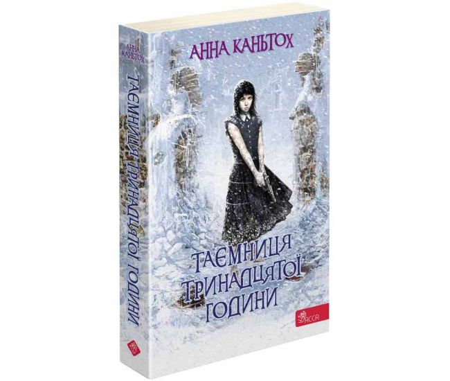 Таємниця тринадцятої години АССА Книга 3 (м'яка обкладинка) Анна Каньтох - Видавництво АССА - ISBN 978-617-7877-55-3