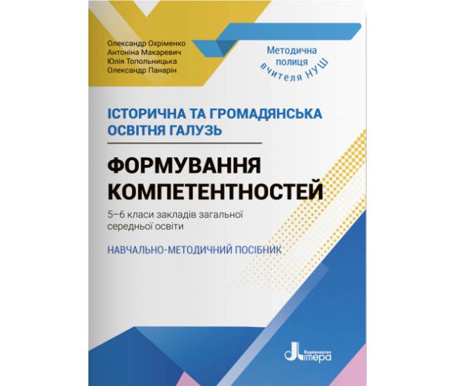 НУШ Навчально-методичний посібник Літера Історична та громадянська освітня галузь Формування компетентностей. 5–6 класи - Видавництво Літера - ISBN 978-966-945-347-1