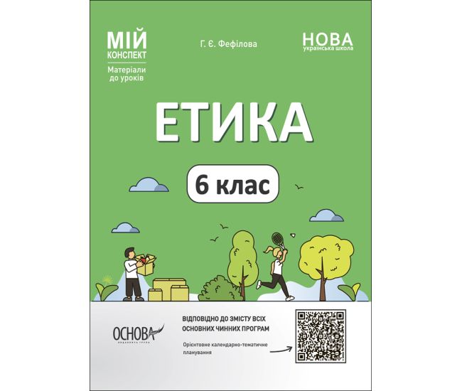 НУШ Мой конспект Основа Этика 6 класс Материалы к урокам Фефилова - Издательство Основа - ISBN 9786170041104