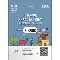 НУШ Мой конспект Основа История: Украина и мир. 7 класс Интегрированный курс Материалы к урокам Савко