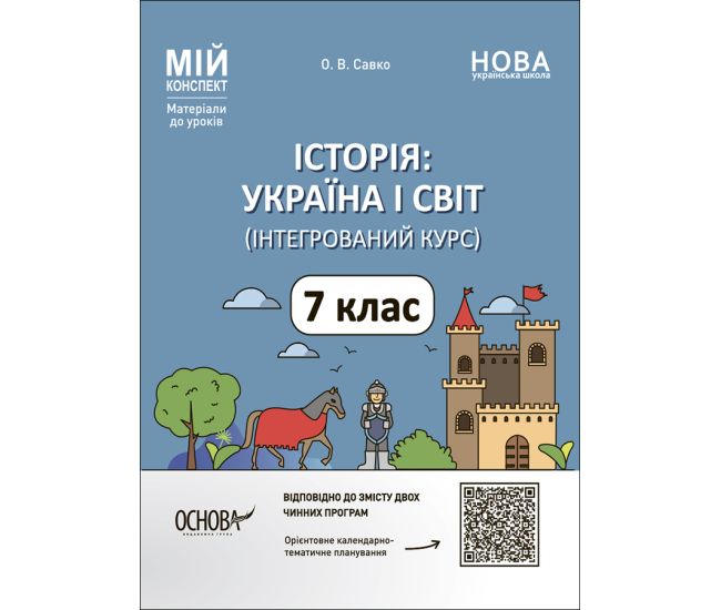 НУШ Мій конспект Основа Історія: Україна і світ. 7 клас Інтегрований курс Матеріали до уроків Савко - Видавництво Основа - ISBN 9786170042743