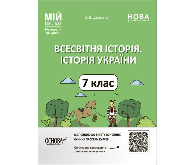 НУШ Мой конспект Основа Всемирная история. История Украины 7 класс Материалы к урокам Дворская - Издательство Основа - ISBN 9786170042736