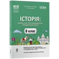 НУШ Мій конспект Основа Історія: Україна і світ (інтегрований курс) Громадянська освіта 8 клас Матеріали до уроків Білай та ін. (2025 рік) - Видавництво Основа - ISBN 9786170043771