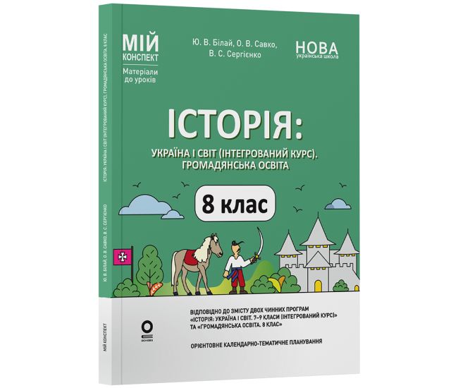 НУШ Мій конспект Основа Історія: Україна і світ (інтегрований курс) Громадянська освіта 8 клас Матеріали до уроків Білай та ін. (2025 рік) - Видавництво Основа - ISBN 9786170043771