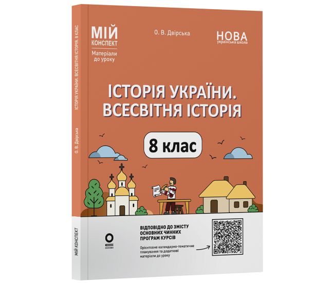 НУШ Мой конспект Основа История Украины. Всемирная история 8 класс Материалы к урокам Двирская (2025 год) - Издательство Основа - ISBN 9786170044020