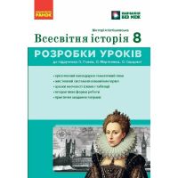 НУШ Розробки уроків Ранок Всесвітня історія 8 клас Майстер-клас до підручника Гісема, Мартинюк (2025 рік)