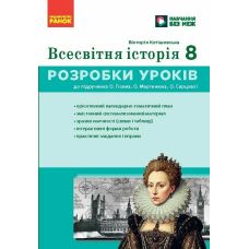 НУШ Розробки уроків Ранок Всесвітня історія 8 клас Майстер-клас до підручника Гісема, Мартинюк (2025 рік) - Видавництво Ранок - ISBN 9786178771072