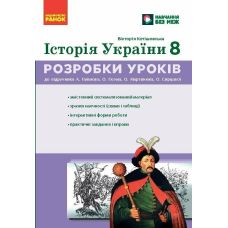 НУШ Розробки уроків Ранок Історія України 8 клас до підручника Галімова, Гісема та ін. - 2026 рік - Видавництво Ранок - ISBN 9786178772215