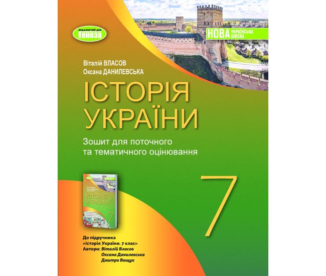 НУШ Робочий зошит та діагностичні роботи Генеза Історія України 7клас Власов - Видавництво Генеза - ISBN 9786178370107