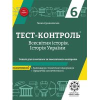 Тест-контроль Історія України + Всесвітня історія 6 клас з предметними компетентностями