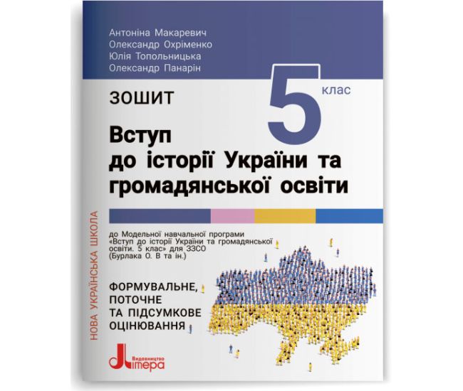 НУШ Тетрадь Літера Введение в историю Украины и гражданского образования 5 класс Антонина Макаревич - Издательство Літера - ISBN 978-966-945-348-8
