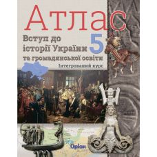 НУШ Атлас інтегрований курс Оріон Вступ історії України та громадянської освіти 5 клас - Видавництво Орион - ISBN 978-966-991-155-1
