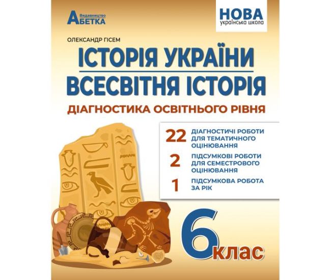 НУШ Диагностика образовательного уровня Абетка История Украины. Всемирная история 6 класс Гісем О. В. - Издательство Абетка - ISBN 9783177922079