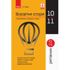 Рятівник 2.0. Ранок Всесвітня історія у визначеннях, таблицях і схемах. 10-11 класи Скирда - Видавництво Ранок - ISBN 9786170959485