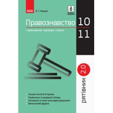 Рятівник 2.0. Ранок Правознавство у визначеннях, таблицях і схемах. 10-11 класи Машика - Видавництво Ранок - ISBN 9786170959287