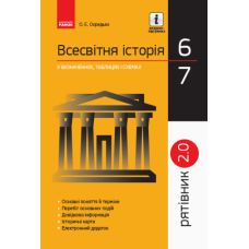 Рятівник 2.0. Ранок Всесвітня історія у визначеннях, таблицях і схемах. 6-7 класи Охредько - Видавництво Ранок - ISBN 9786170959478