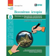 НУШ Всесвітня історія 8 клас Поточне та підсумкове оцінювання за групами результатів + діагностувальна робота Ранок Гісем (2025 рік) - Видавництво Ранок - ISBN 9786170993618