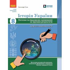 НУШ Історія України 8 клас Поточне та підсумкове оцінювання за групами результатів + діагностувальна робота Ранок Гісем (2025 рік) - Видавництво Ранок - ISBN 9786170999856