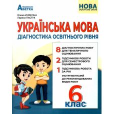 НУШ Діагностика освітнього рівня Абетка Українська мова 6 клас Михайловська - Видавництво Абетка - ISBN 9786175393802