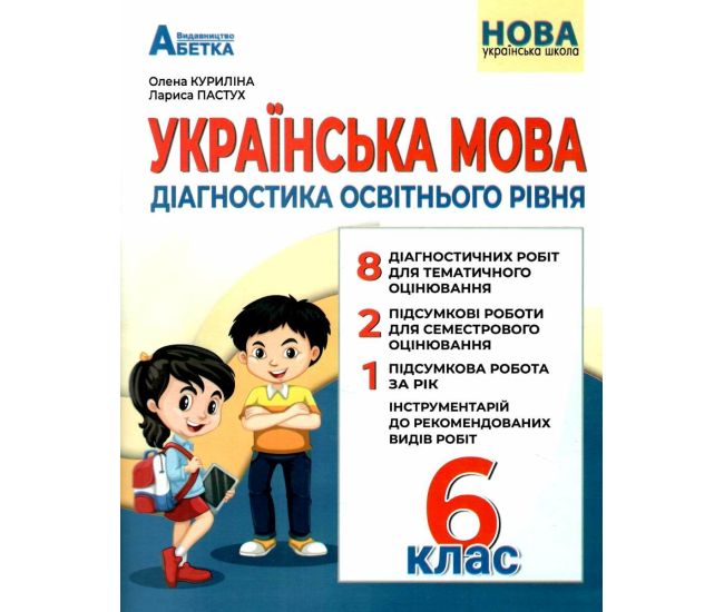 НУШ Диагностика образовательного уровня Абетка Украинский язык 6 класс Михайловская - Издательство Абетка - ISBN 9786175393802