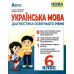 НУШ Диагностика образовательного уровня Абетка Украинский язык 6 класс Михайловская - Издательство Абетка - ISBN 9786175393802