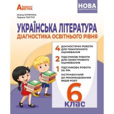 НУШ Діагностика освітнього рівня Абетка Українська література 6 клас Олена Куриліна, Лариса Пастух - Видавництво Абетка - ISBN 9786175393802