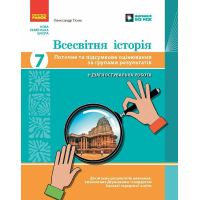 НУШ Всемирная история 7 класс Ранок Текущее и итоговое оценивание по группам результатов Гисем