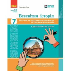 НУШ Всесвітня історія 7 клас Ранок Поточне та підсумкове оцінювання за групами результатів О.В. Гісем - Видавництво Ранок - ISBN 9786178773311