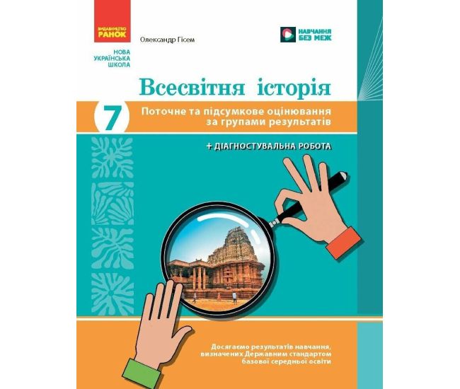 НУШ Всемирная история 7 класс Ранок Текущее и итоговое оценивание по группам результатов Гисем - Издательство Ранок - ISBN 9786178773311