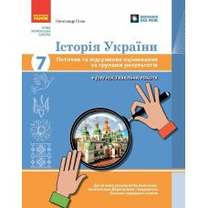НУШ Історія України 7 клас Ранок Поточне та підсумкове оцінювання за групами результатів О.В. Гісем - Видавництво Ранок - ISBN 9786178773328
