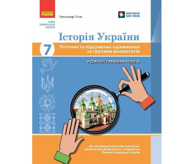 НУШ История Украины 7 класс Ранок Текущее и итоговое оценивание по группам результатов Гисем - Издательство Ранок - ISBN 9786178773328