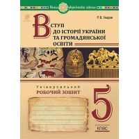 НУШ Універсальний робочий зошит Богдан Вступ до історії України та громадянської освіти 5 клас Руслан Умєров