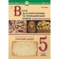 НУШ Универсальная рабочая тетрадь Богдан Введение в историю Украины и гражданское образование 5 класс Руслан Умеров - Издательство Богдан - ISBN 9789661068895