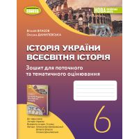 НУШ Робочий зошит та діагностичні роботи Генеза Історія України. Всесвітня історія 6 клас Власов