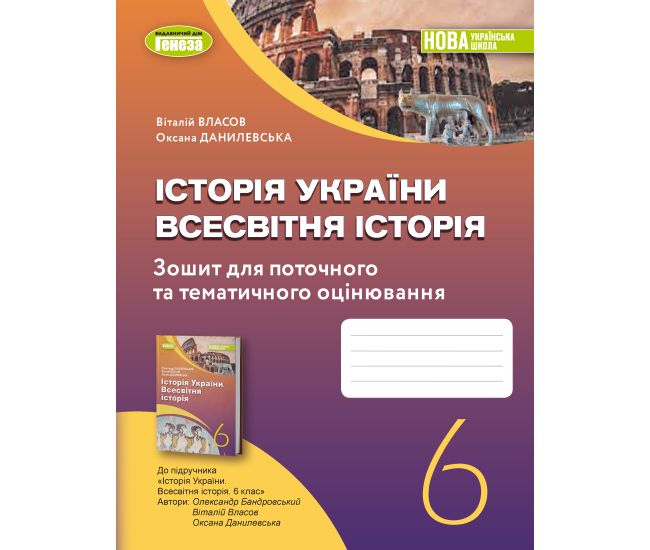 НУШ Рабочая тетрадь и диагностические работы Генеза История Украины. Всемирная история 6 класс Власов - Издательство Генеза - ISBN 9789661113557