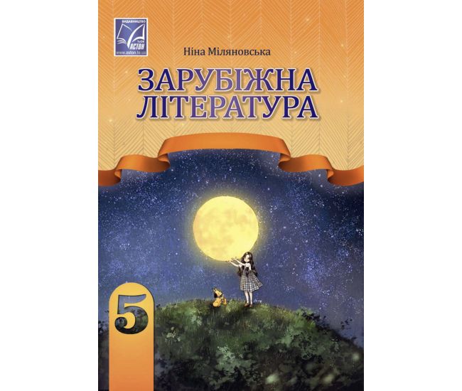 НУШ Учебник Астон Зарубежная литература 5 класс ЗЗСО Нина Миляновская - Издательство Астон - ISBN 9789663088495