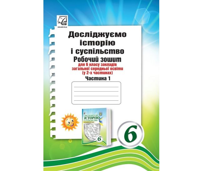 НУШ Рабочая тетрадь Астон Исследуем историю и общество (интегрированный курс) 6 класс Часть 1 Васильков, Басюк - Издательство Астон - ISBN 9789663088976