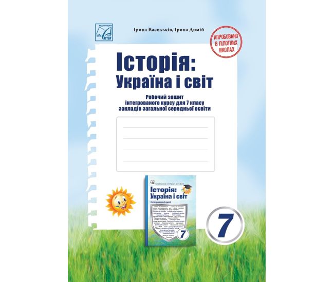 НУШ Рабочая тетрадь Астон История: Украина и мир 7 класс Интегрированный курс Васильков - Издательство Астон - ISBN 9789663089539