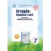 НУШ Рабочая тетрадь Астон История: Украина и мир 7 класс Интегрированный курс Васильков - Издательство Астон - ISBN 9789663089539