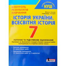 НУШ Контроль результатов обучения Литера История Украины. Всемирная история 7 класс Власов, Панарин - Издательство Літера - ISBN 9789669454591