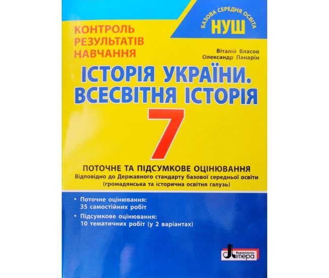 НУШ Контроль результатов обучения Литера История Украины. Всемирная история 7 класс Власов, Панарин - Издательство Літера - ISBN 9789669454591