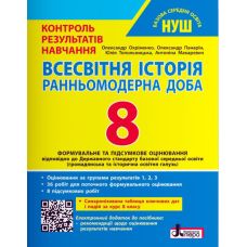 НУШ Всемирная история. 8 класс. Тестовый контроль результатов обучения + Оценка по группам результатов Літера Охріменко, Панарін и др. (2025 год) - Издательство Літера - ISBN 9789669455550