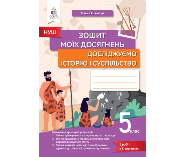 НУШ Зошит моїх досягнень Освіта Досліджуємо історію і суспільство 5 клас Пометун - Видавництво Освіта-Центр - ISBN 9789669834027